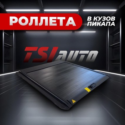 Электрическая роллета на кузов Foton V9 купить в Москве